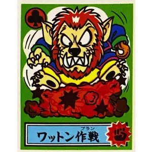 ワットン作戦