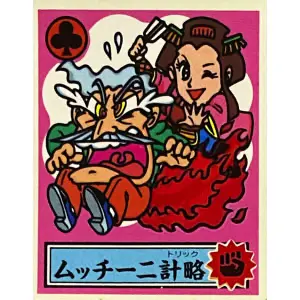 ムッチーニ計略