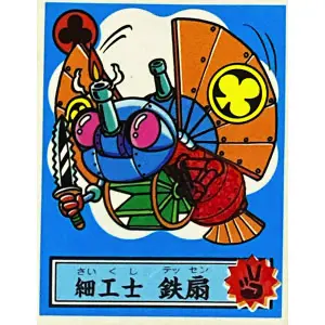 細工士 鉄扇