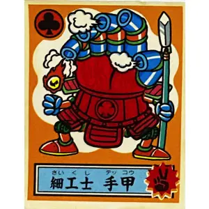 細工士 手甲