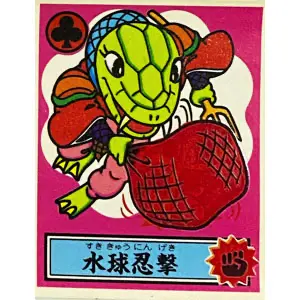 水球忍撃