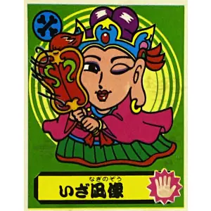 いざ凪像