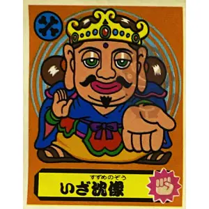 いざ沈像