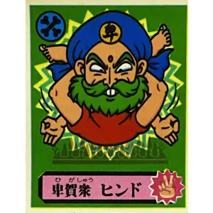 卑賀衆 ヒンド