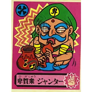 卑賀衆 ジャンター