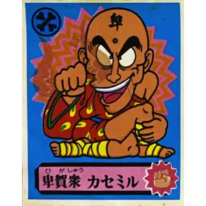 卑賀衆 カセミル