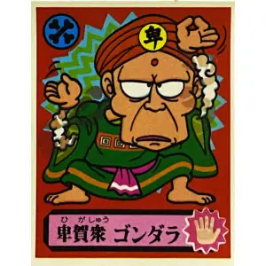 卑賀衆 ゴンダラ