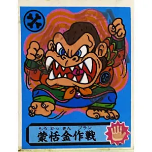 蒙恬金作戦