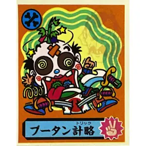 ブータン計略