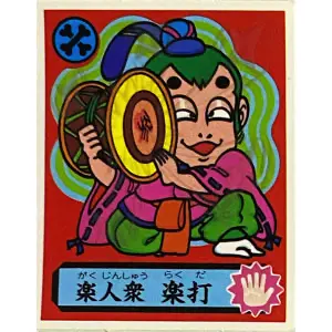 楽人衆 楽打