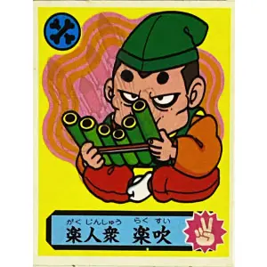 楽人衆 楽吹