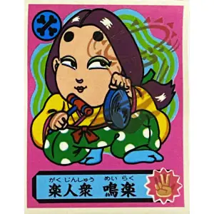 楽人衆 鳴楽