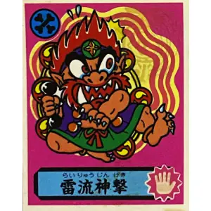 雷流神撃