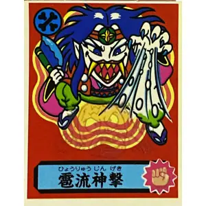 雹流神撃