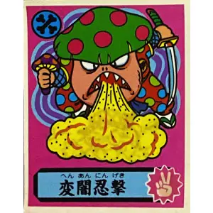 変闇忍撃