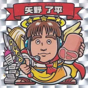 矢野 了平