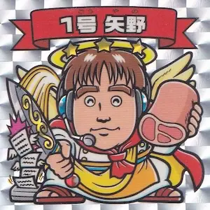 1号 矢野