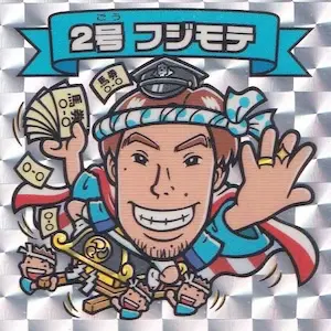 2号 フジモテ