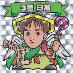 3号 日高