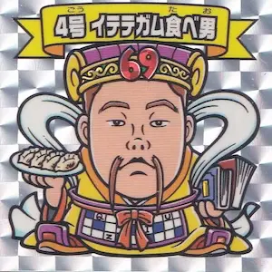 4号 イテテガム食べ男