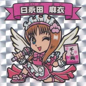 日永田 麻衣