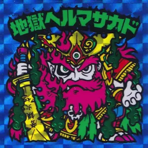 地獄ヘルマサカド