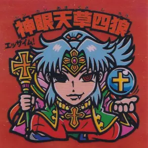 神眼天草四狼