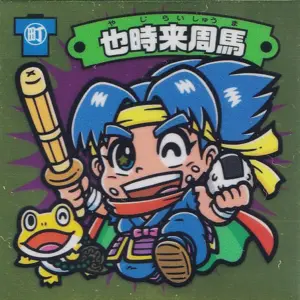也時来周馬