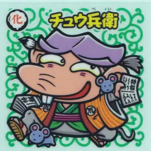 チュウ兵衛
