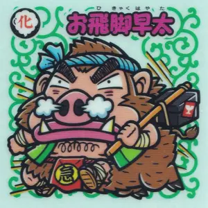 お飛脚早太