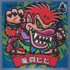 魔闘ヒヒ