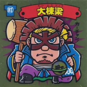 大棟梁