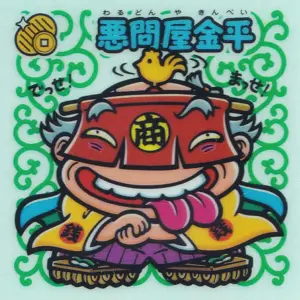 悪問屋金平
