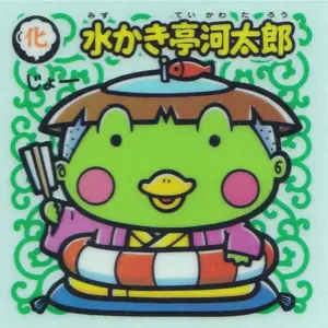 水かき亭河太郎