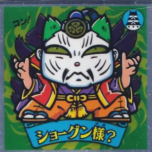 ショーグン様？