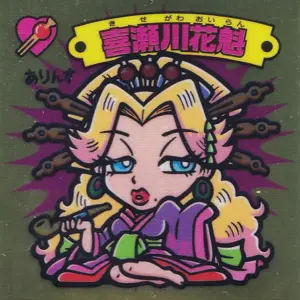 喜瀬川花魁 / 境外滅伝 1弾 | 80年代倶楽部