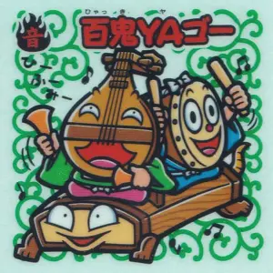 百鬼YAゴー
