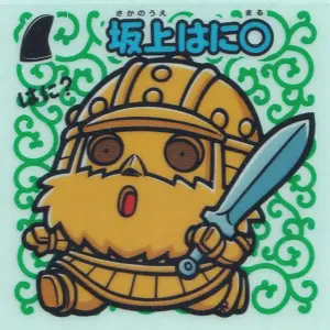 坂上はに○