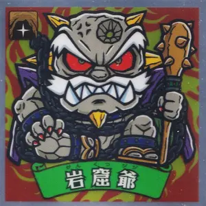 岩窟爺