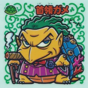 首領ガメ