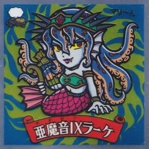 亜魔音IXラーケ