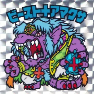 ビースト＋アマクサ