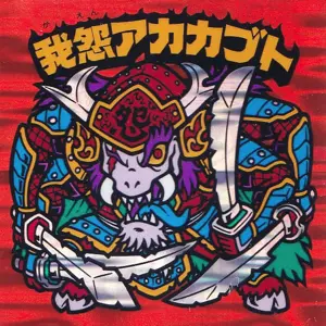 我怨アカカブト