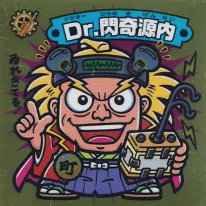 Dr.閃奇源内