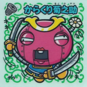 からくり菊之助