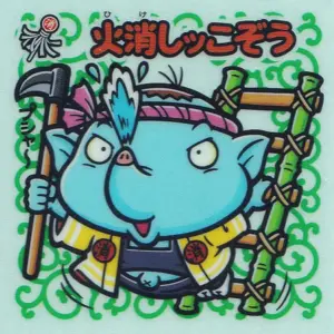 火消しッこぞう