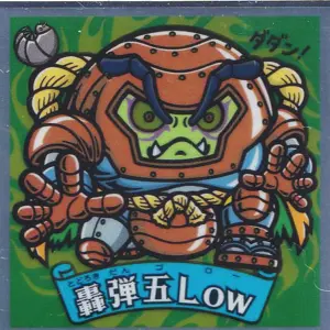 轟弾五Low