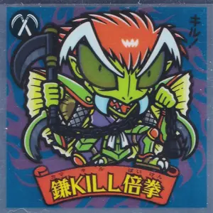 鎌KILL倍拳