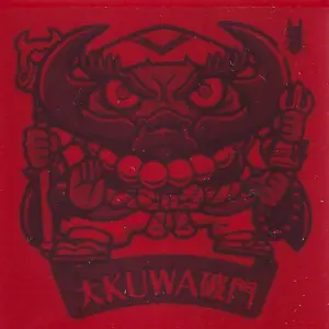 大KUWA破門