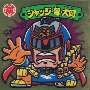 ジャッジ・弩・大岡